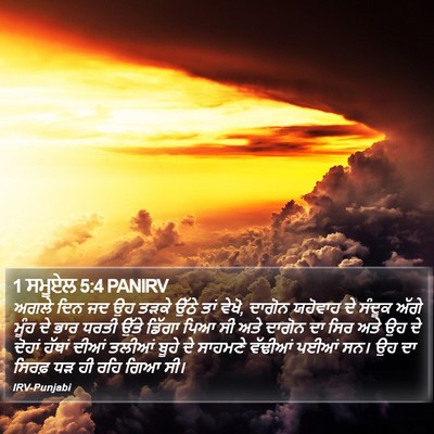 1 ਸਮੂਏਲ 5:4 PANIRV Bible Verse Image