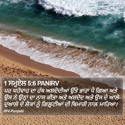 1 ਸਮੂਏਲ 5:6 PANIRV Bible Verse Image
