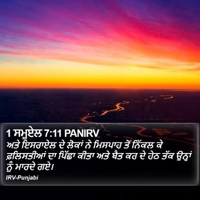 1 ਸਮੂਏਲ 7:11 PANIRV Bible Verse Image