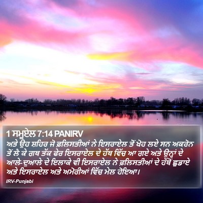 1 ਸਮੂਏਲ 7:14 PANIRV Bible Verse Image
