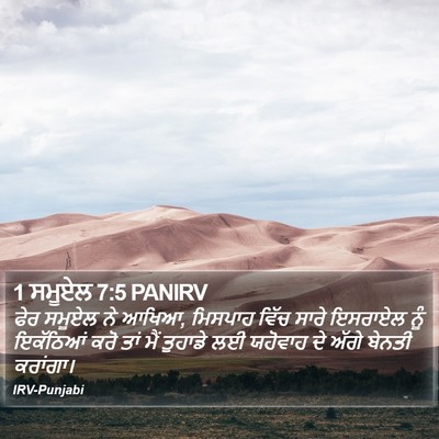 1 ਸਮੂਏਲ 7:5 PANIRV Bible Verse Image