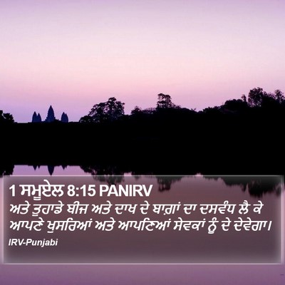 1 ਸਮੂਏਲ 8:15 PANIRV Bible Verse Image