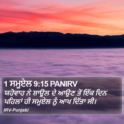 1 ਸਮੂਏਲ 9:15 PANIRV Bible Verse Image