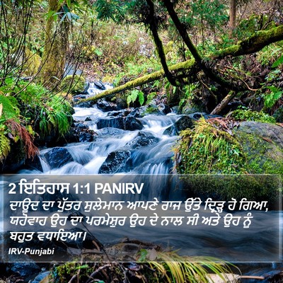 2 ਇਤਿਹਾਸ 1:1 PANIRV Bible Verse Image