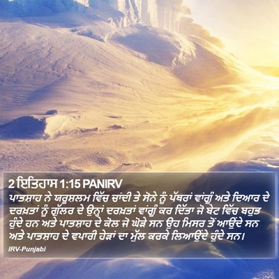 2 ਇਤਿਹਾਸ 1:15 PANIRV Bible Verse Image