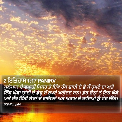 2 ਇਤਿਹਾਸ 1:17 PANIRV Bible Verse Image
