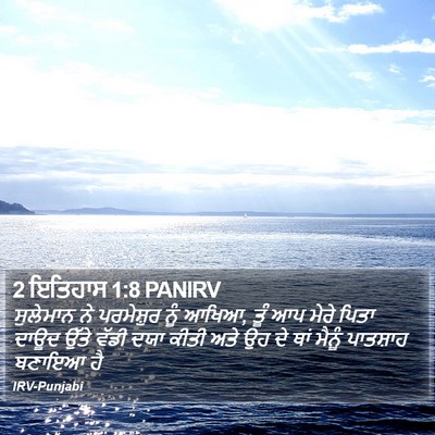 2 ਇਤਿਹਾਸ 1:8 PANIRV Bible Verse Image