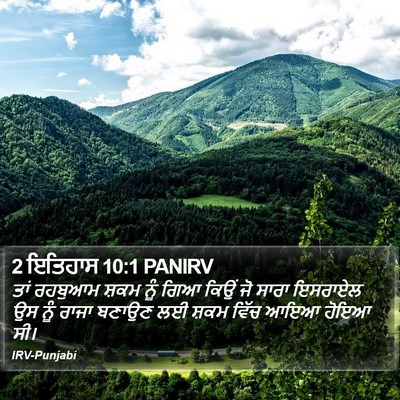 2 ਇਤਿਹਾਸ 10:1 PANIRV Bible Verse Image