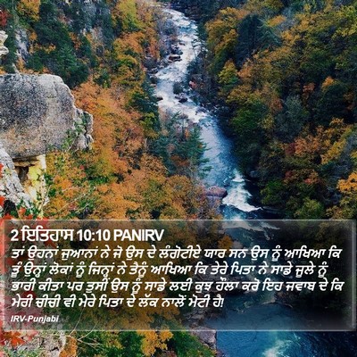 2 ਇਤਿਹਾਸ 10:10 PANIRV Bible Verse Image