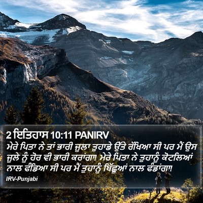 2 ਇਤਿਹਾਸ 10:11 PANIRV Bible Verse Image