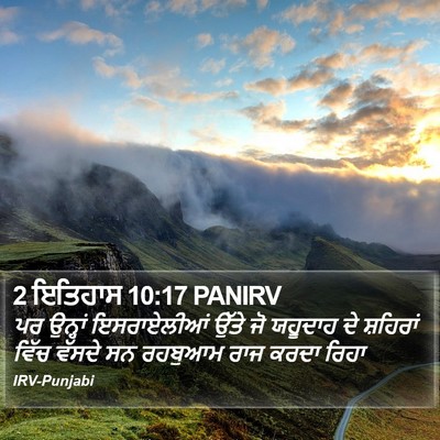 2 ਇਤਿਹਾਸ 10:17 PANIRV Bible Verse Image