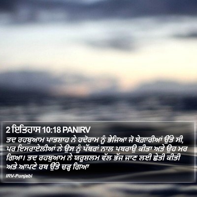 2 ਇਤਿਹਾਸ 10:18 PANIRV Bible Verse Image