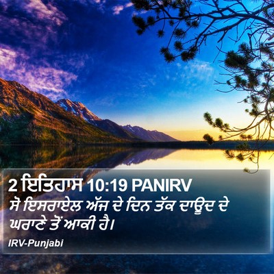 2 ਇਤਿਹਾਸ 10:19 PANIRV Bible Verse Image
