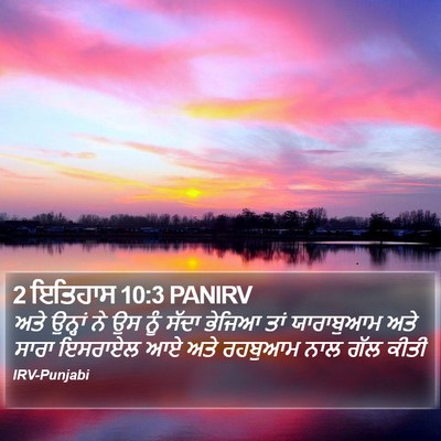 2 ਇਤਿਹਾਸ 10:3 PANIRV Bible Verse Image