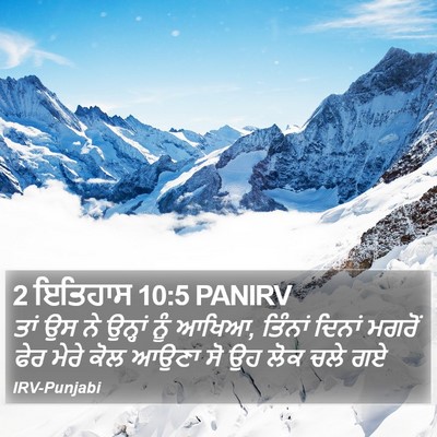 2 ਇਤਿਹਾਸ 10:5 PANIRV Bible Verse Image