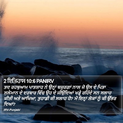 2 ਇਤਿਹਾਸ 10:6 PANIRV Bible Verse Image