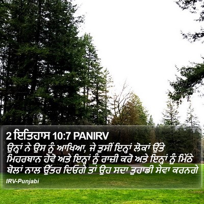 2 ਇਤਿਹਾਸ 10:7 PANIRV Bible Verse Image