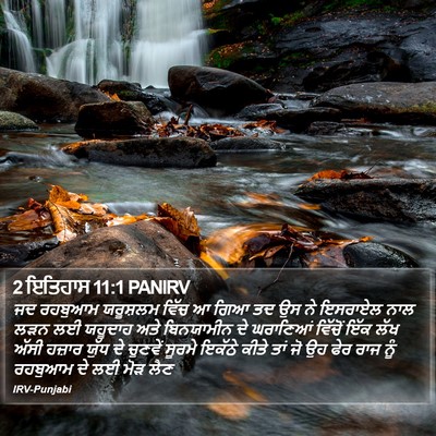 2 ਇਤਿਹਾਸ 11:1 PANIRV Bible Verse Image