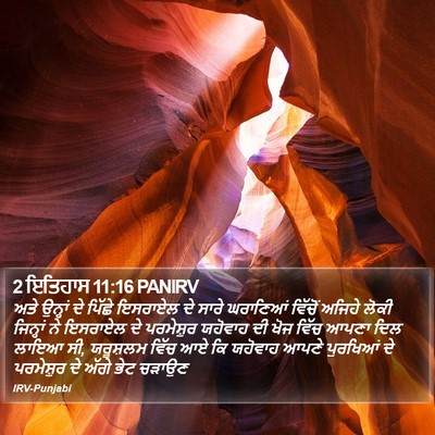 2 ਇਤਿਹਾਸ 11:16 PANIRV Bible Verse Image