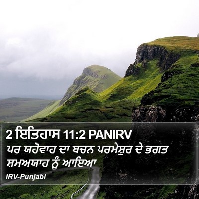 2 ਇਤਿਹਾਸ 11:2 PANIRV Bible Verse Image