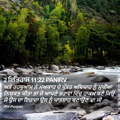 2 ਇਤਿਹਾਸ 11:22 PANIRV Bible Verse Image