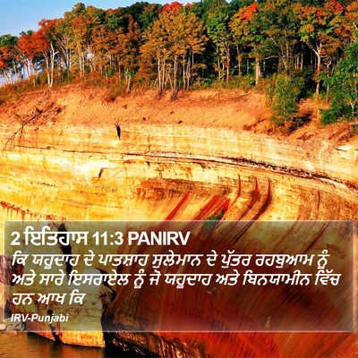 2 ਇਤਿਹਾਸ 11:3 PANIRV Bible Verse Image