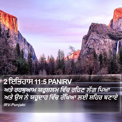 2 ਇਤਿਹਾਸ 11:5 PANIRV Bible Verse Image