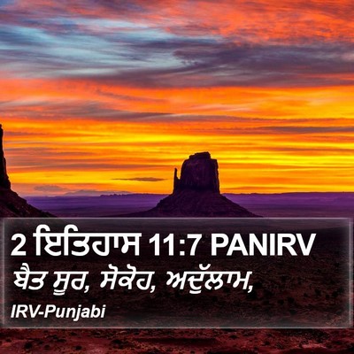 2 ਇਤਿਹਾਸ 11:7 PANIRV Bible Verse Image