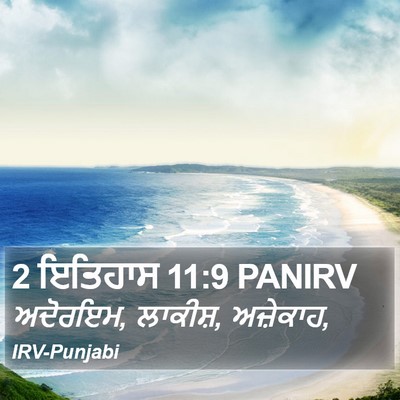 2 ਇਤਿਹਾਸ 11:9 PANIRV Bible Verse Image