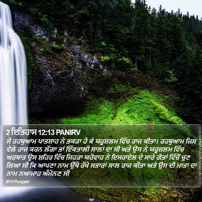 2 ਇਤਿਹਾਸ 12:13 PANIRV Bible Verse Image