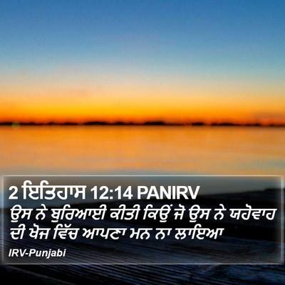 2 ਇਤਿਹਾਸ 12:14 PANIRV Bible Verse Image