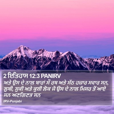 2 ਇਤਿਹਾਸ 12:3 PANIRV Bible Verse Image