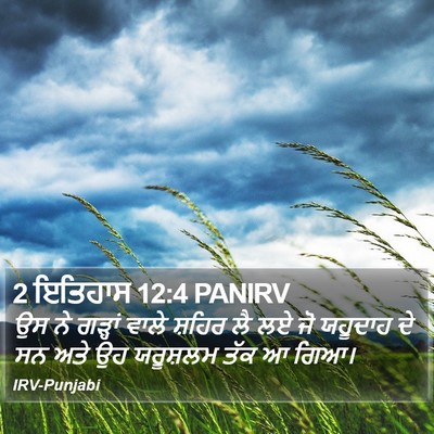 2 ਇਤਿਹਾਸ 12:4 PANIRV Bible Verse Image