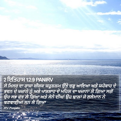 2 ਇਤਿਹਾਸ 12:9 PANIRV Bible Verse Image