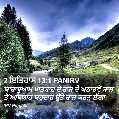 2 ਇਤਿਹਾਸ 13:1 PANIRV Bible Verse Image