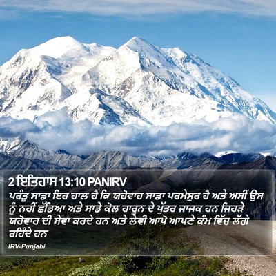 2 ਇਤਿਹਾਸ 13:10 PANIRV Bible Verse Image