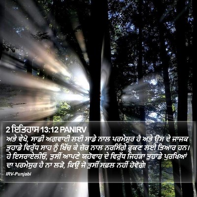 2 ਇਤਿਹਾਸ 13:12 PANIRV Bible Verse Image