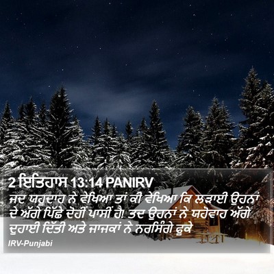 2 ਇਤਿਹਾਸ 13:14 PANIRV Bible Verse Image
