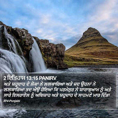 2 ਇਤਿਹਾਸ 13:15 PANIRV Bible Verse Image