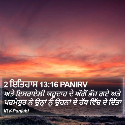 2 ਇਤਿਹਾਸ 13:16 PANIRV Bible Verse Image