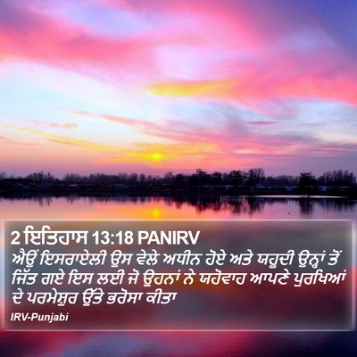 2 ਇਤਿਹਾਸ 13:18 PANIRV Bible Verse Image