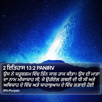 2 ਇਤਿਹਾਸ 13:2 PANIRV Bible Verse Image
