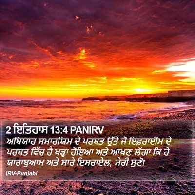 2 ਇਤਿਹਾਸ 13:4 PANIRV Bible Verse Image
