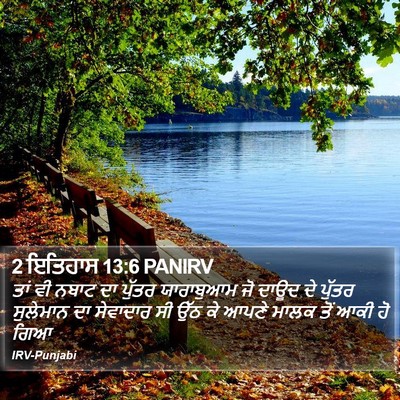 2 ਇਤਿਹਾਸ 13:6 PANIRV Bible Verse Image