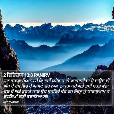 2 ਇਤਿਹਾਸ 13:8 PANIRV Bible Verse Image
