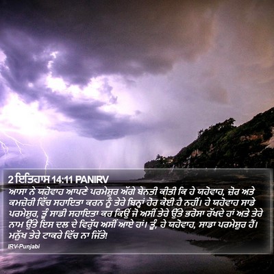 2 ਇਤਿਹਾਸ 14:11 PANIRV Bible Verse Image