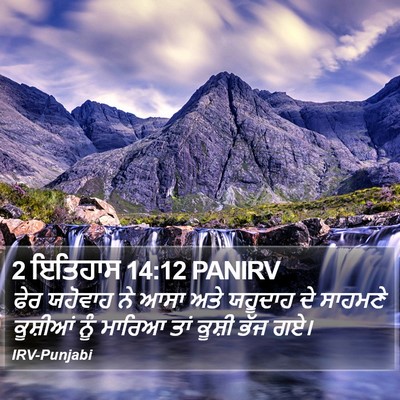 2 ਇਤਿਹਾਸ 14:12 PANIRV Bible Verse Image