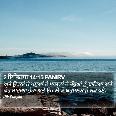 2 ਇਤਿਹਾਸ 14:15 PANIRV Bible Verse Image