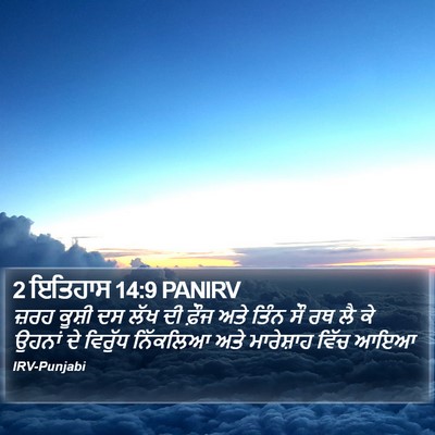2 ਇਤਿਹਾਸ 14:9 PANIRV Bible Verse Image