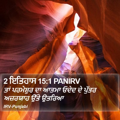 2 ਇਤਿਹਾਸ 15:1 PANIRV Bible Verse Image